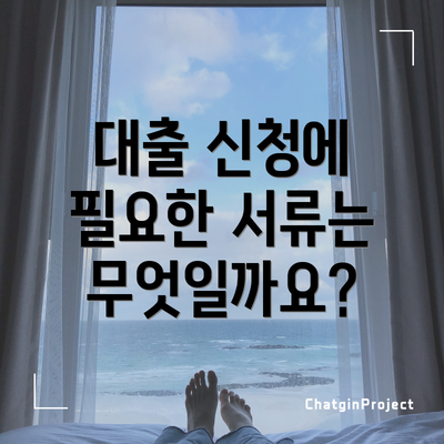 대출 신청에 필요한 서류는 무엇일까요?