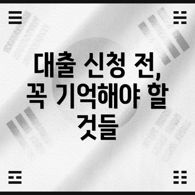 대출 신청 전, 꼭 기억해야 할 것들