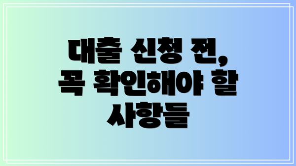 대출 신청 전, 꼭 확인해야 할 사항들