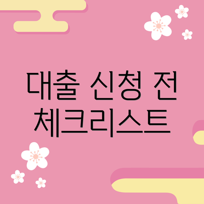 대출 신청 전 체크리스트