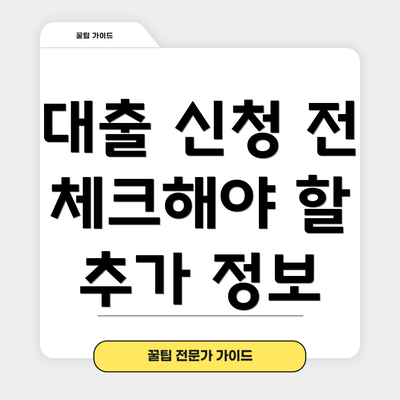 대출 신청 전 체크해야 할 추가 정보