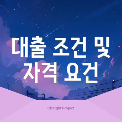 대출 조건 및 자격 요건