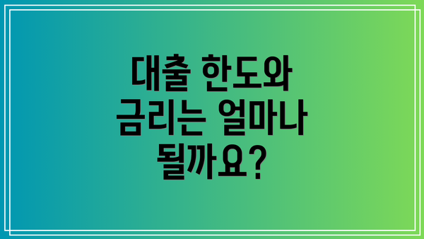 대출 한도와 금리는 얼마나 될까요?