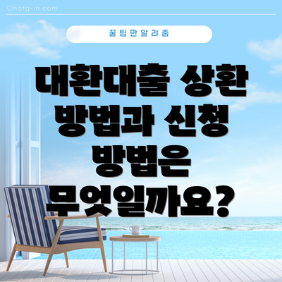 대환대출 상환 방법과 신청 방법은 무엇일까요?