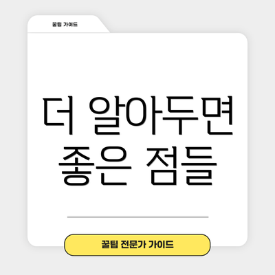 더 알아두면 좋은 점들