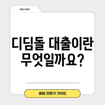 디딤돌 대출이란 무엇일까요?