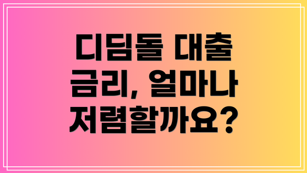 디딤돌 대출 금리, 얼마나 저렴할까요?