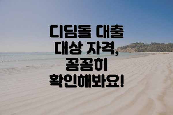 디딤돌 대출 대상 자격, 꼼꼼히 확인해봐요!