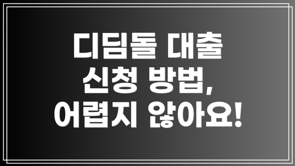 디딤돌 대출 신청 방법, 어렵지 않아요!