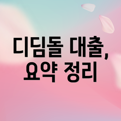 디딤돌 대출, 요약 정리