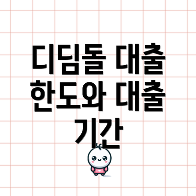 디딤돌 대출 한도와 대출 기간