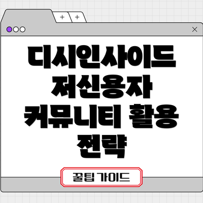 디시인사이드 저신용자 커뮤니티 활용 전략