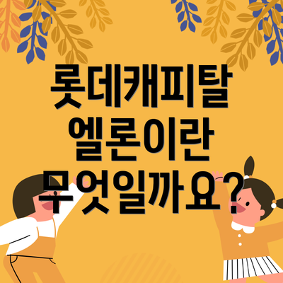 롯데캐피탈 엘론이란 무엇일까요?
