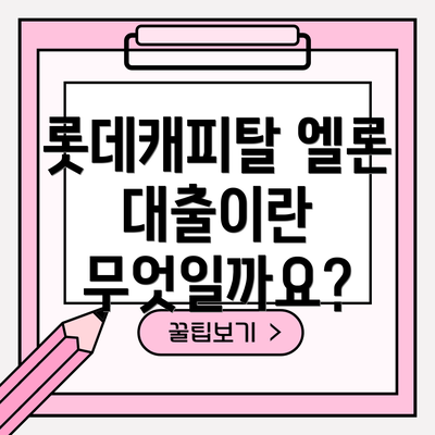 롯데캐피탈 엘론 대출이란 무엇일까요?