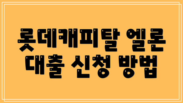 롯데캐피탈 엘론 대출 신청 방법