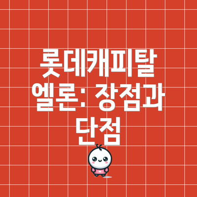 롯데캐피탈 엘론: 장점과 단점