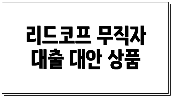 리드코프 무직자 대출 대안 상품