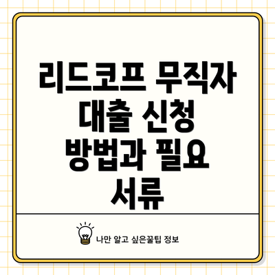 리드코프 무직자 대출 신청 방법과 필요 서류