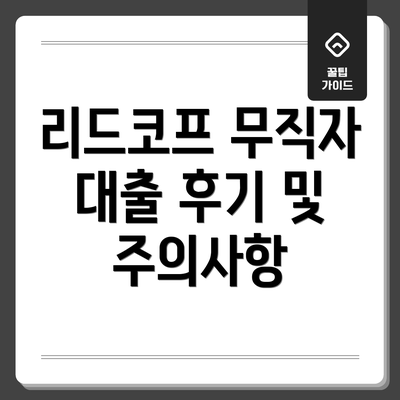 리드코프 무직자 대출 후기 및 주의사항