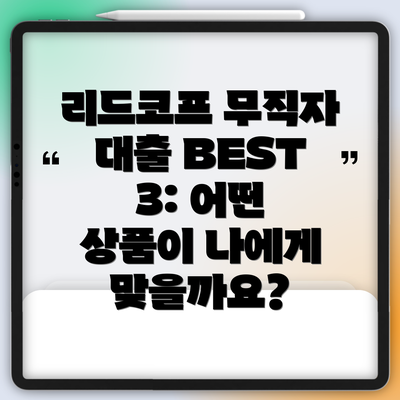 리드코프 무직자 대출 BEST 3: 어떤 상품이 나에게 맞을까요?