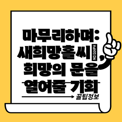 마무리하며: 새희망홀씨Ⅱ, 희망의 문을 열어줄 기회