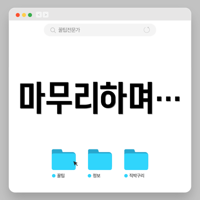 마무리하며…