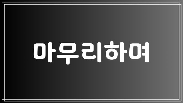 마무리하며