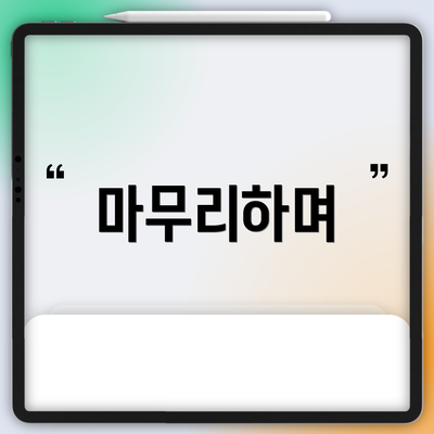 마무리하며