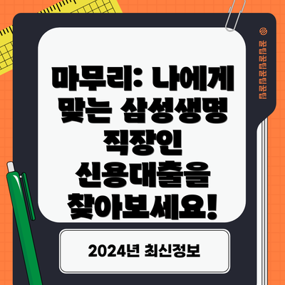 마무리: 나에게 맞는 삼성생명 직장인 신용대출을 찾아보세요!