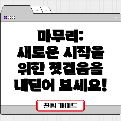 마무리:  새로운 시작을 위한 첫걸음을 내딛어 보세요!