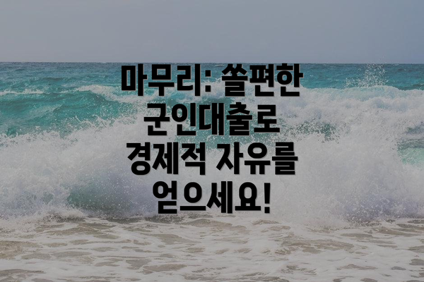 마무리: 쏠편한 군인대출로 경제적 자유를 얻으세요!