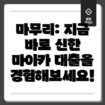 마무리: 지금 바로 신한 마이카 대출을 경험해보세요!