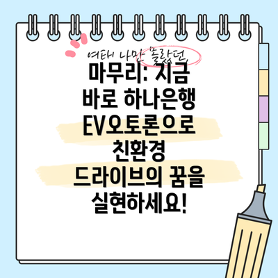 마무리: 지금 바로 하나은행 EV오토론으로 친환경 드라이브의 꿈을 실현하세요!