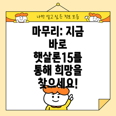 마무리: 지금 바로 햇살론15를 통해 희망을 찾으세요!