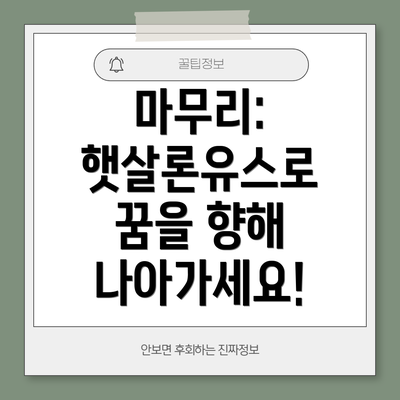 마무리: 햇살론유스로 꿈을 향해 나아가세요!
