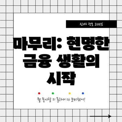 마무리: 현명한 금융 생활의 시작