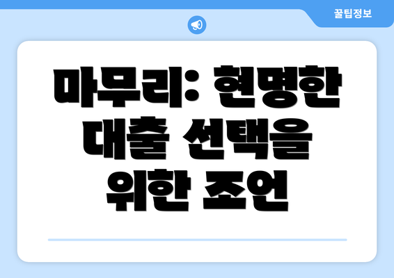 마무리: 현명한 대출 선택을 위한 조언