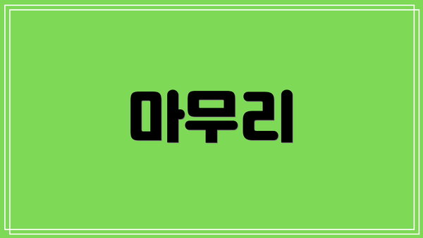 마무리