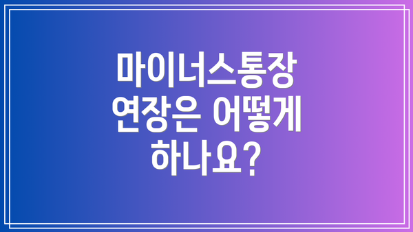 마이너스통장 연장은 어떻게 하나요?