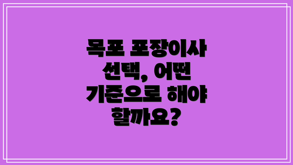 목포 포장이사 선택, 어떤 기준으로 해야 할까요?