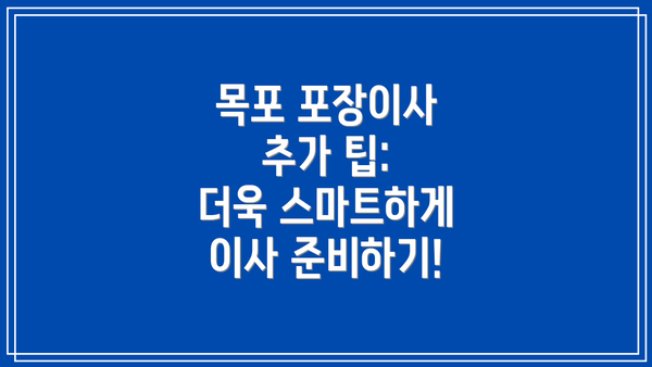 목포 포장이사 추가 팁:  더욱 스마트하게 이사 준비하기!