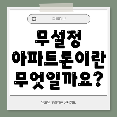 무설정 아파트론이란 무엇일까요?