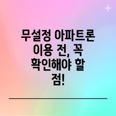무설정 아파트론 이용 전, 꼭 확인해야 할 점!