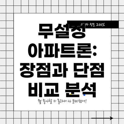 무설정 아파트론: 장점과 단점 비교 분석