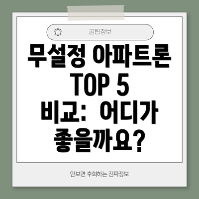 무설정 아파트론 TOP 5 비교:  어디가 좋을까요?
