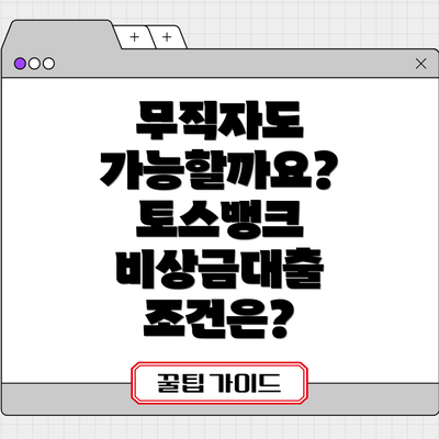 무직자도 가능할까요?  토스뱅크 비상금대출 조건은?