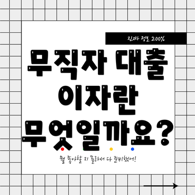 무직자 대출 이자란 무엇일까요?