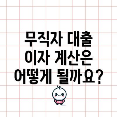 무직자 대출 이자 계산은 어떻게 될까요?