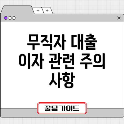 무직자 대출 이자 관련 주의 사항