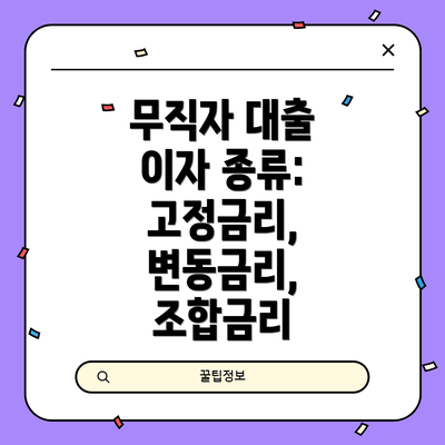 무직자 대출 이자 종류: 고정금리, 변동금리, 조합금리